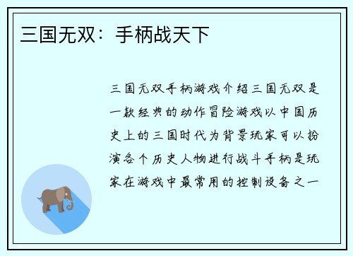 三国无双：手柄战天下