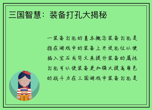 三国智慧：装备打孔大揭秘
