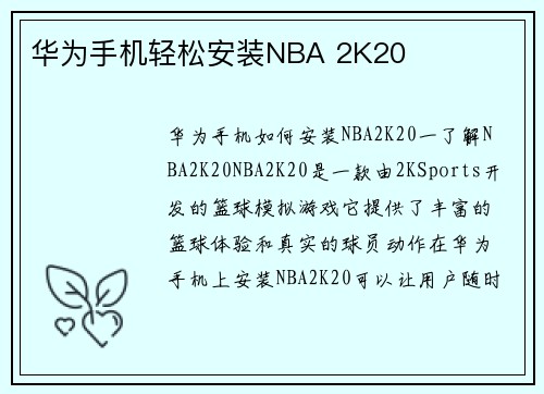 华为手机轻松安装NBA 2K20