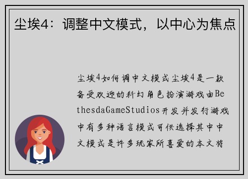 尘埃4：调整中文模式，以中心为焦点