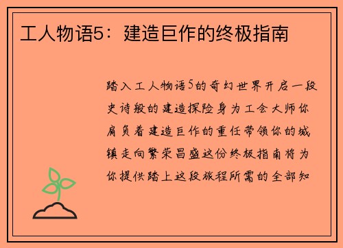 工人物语5：建造巨作的终极指南