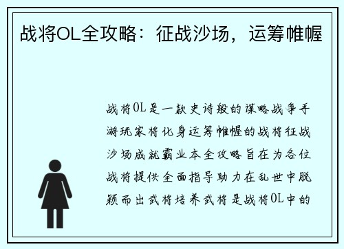 战将OL全攻略：征战沙场，运筹帷幄