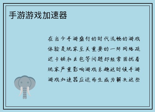 手游游戏加速器