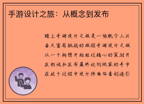 手游设计之旅：从概念到发布