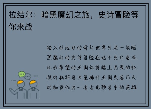 拉结尔：暗黑魔幻之旅，史诗冒险等你来战