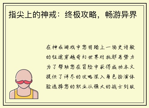 指尖上的神戒：终极攻略，畅游异界