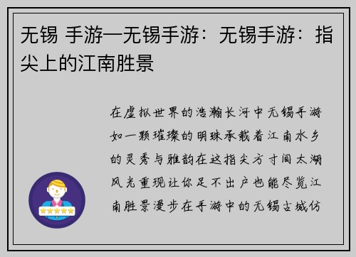 无锡 手游—无锡手游：无锡手游：指尖上的江南胜景