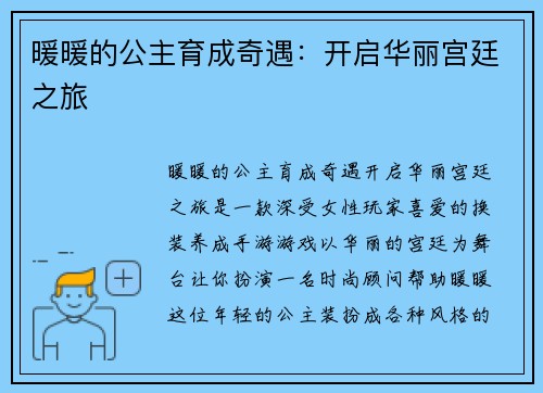 暖暖的公主育成奇遇：开启华丽宫廷之旅