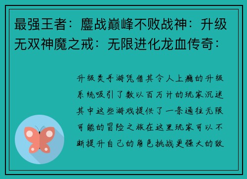 最强王者：鏖战巅峰不败战神：升级无双神魔之戒：无限进化龙血传奇：战力觉醒苍穹之刃：逆天改命