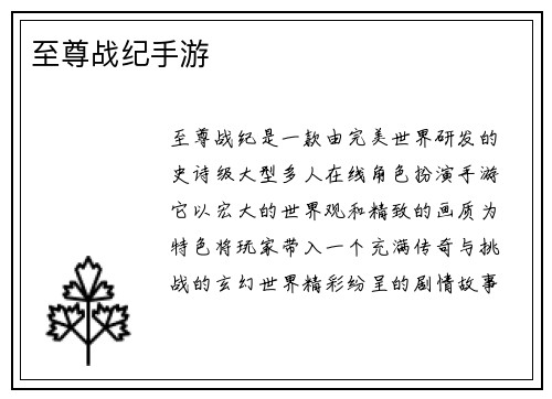 至尊战纪手游