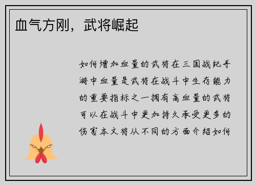 血气方刚，武将崛起