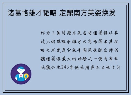 诸葛恪雄才韬略 定鼎南方英姿焕发