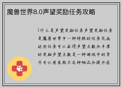 魔兽世界8.0声望奖励任务攻略
