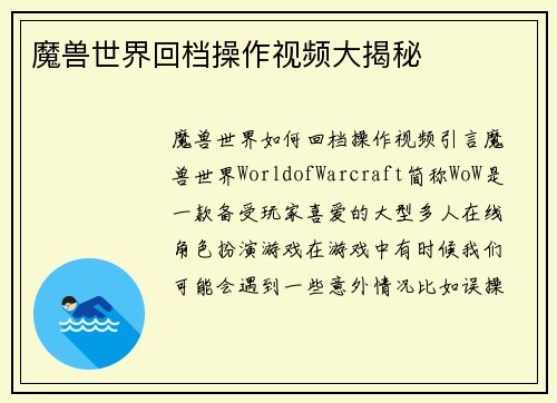 魔兽世界回档操作视频大揭秘
