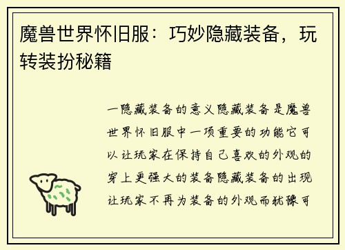 魔兽世界怀旧服：巧妙隐藏装备，玩转装扮秘籍