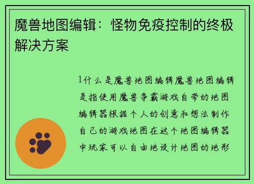 魔兽地图编辑：怪物免疫控制的终极解决方案